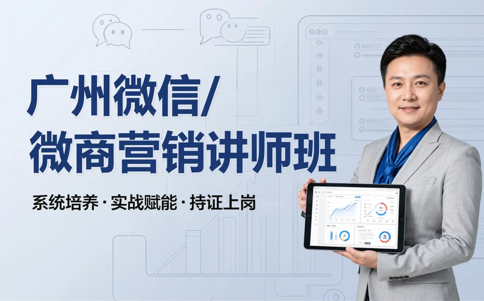 广州微信/微商营销讲师班