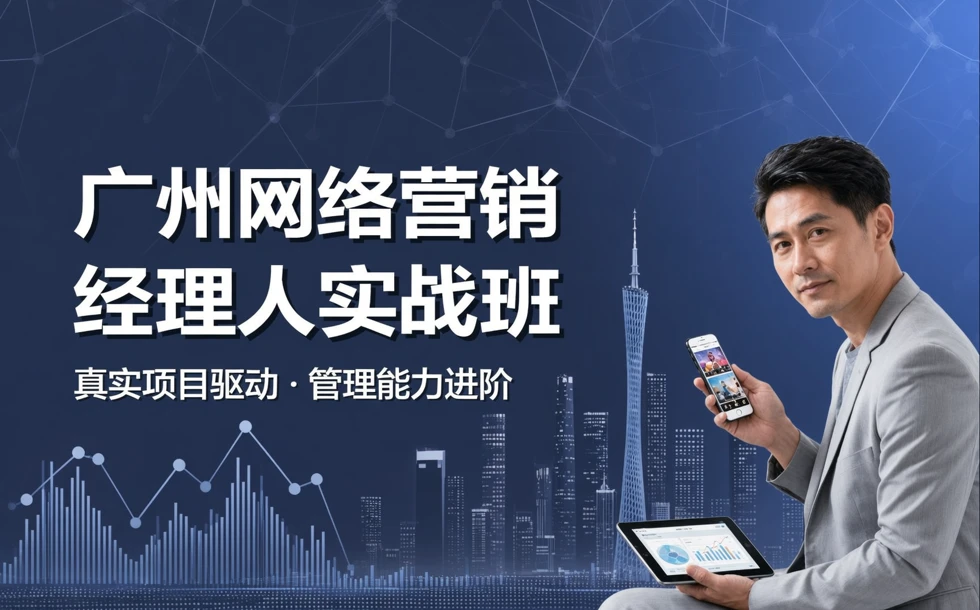 广州网络营销经理人实战班