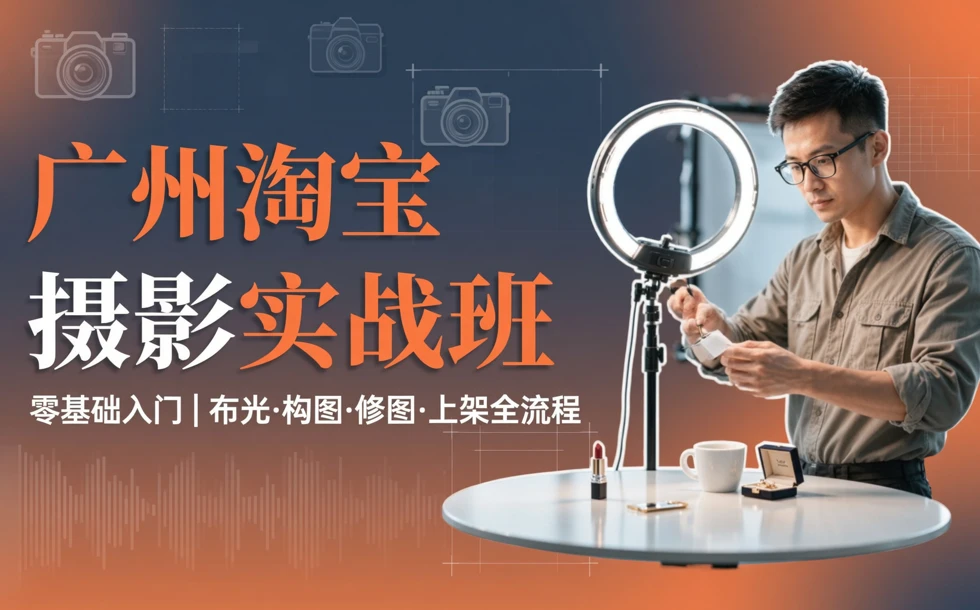 广州淘宝摄影实战班