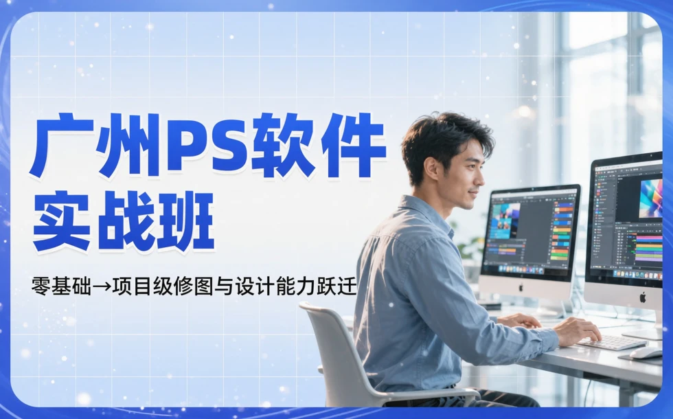 广州PS软件实战班