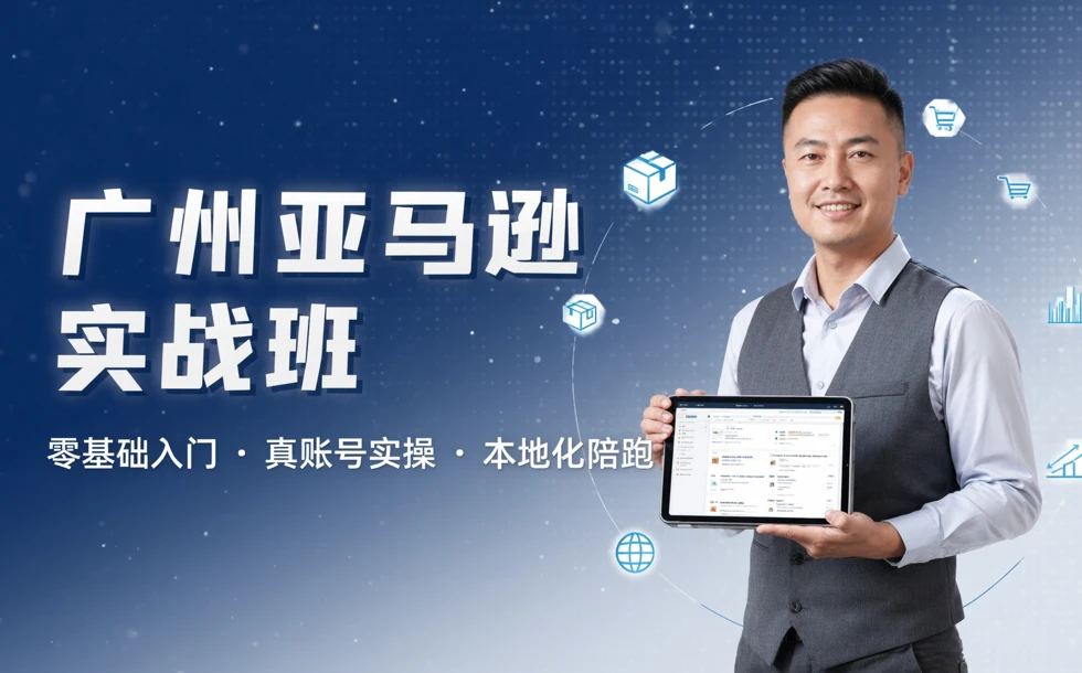 广州亚马逊实战班