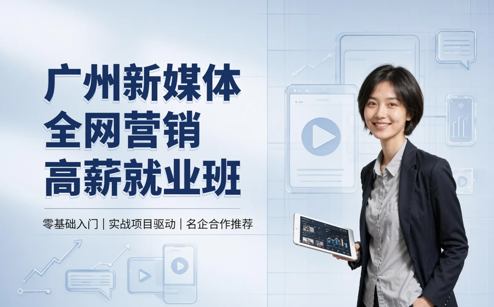 广州新媒体全网营销高薪就业班