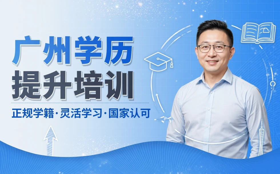 广州学历提升培训