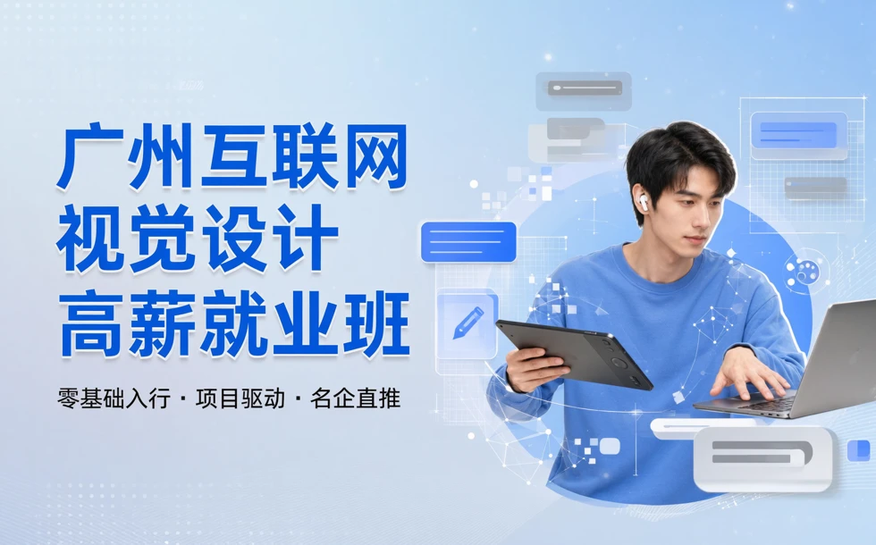 广州互联网视觉设计高薪就业班