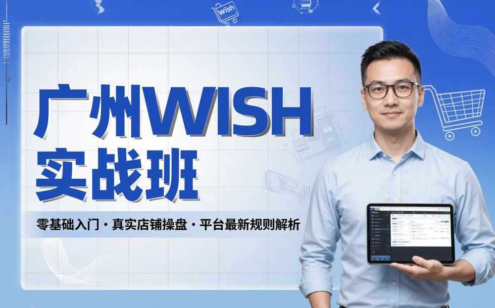 广州wish实战班