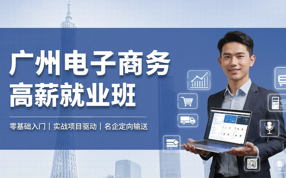 广州电子商务高薪就业班