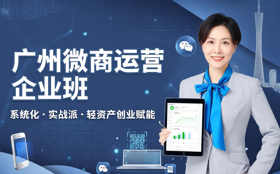 广州微商运营企业班