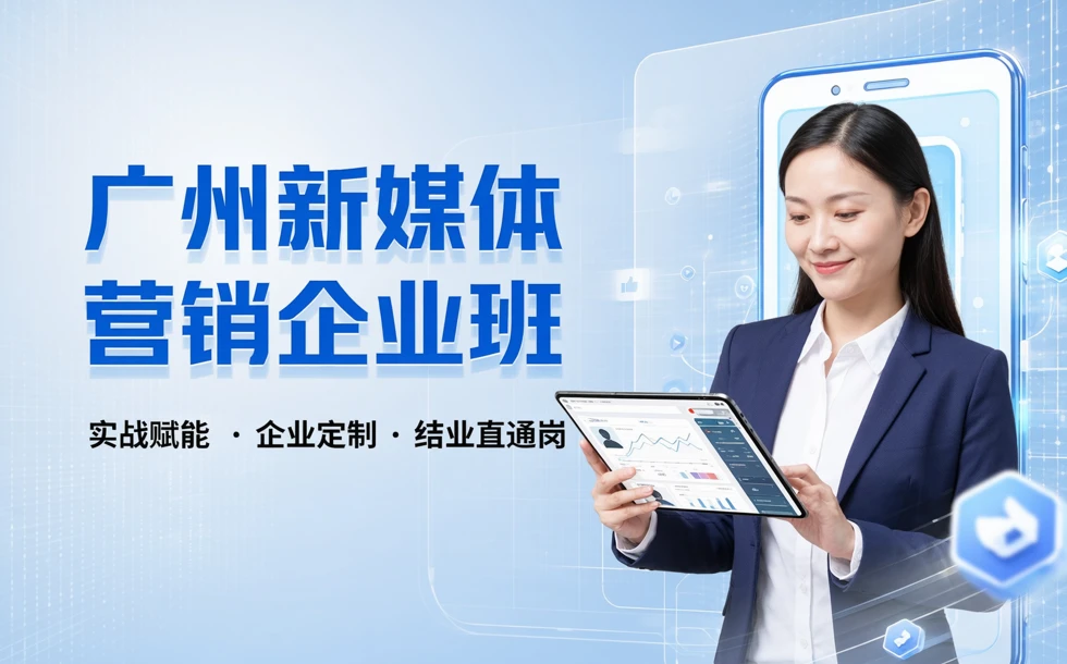 广州新媒体营销企业班