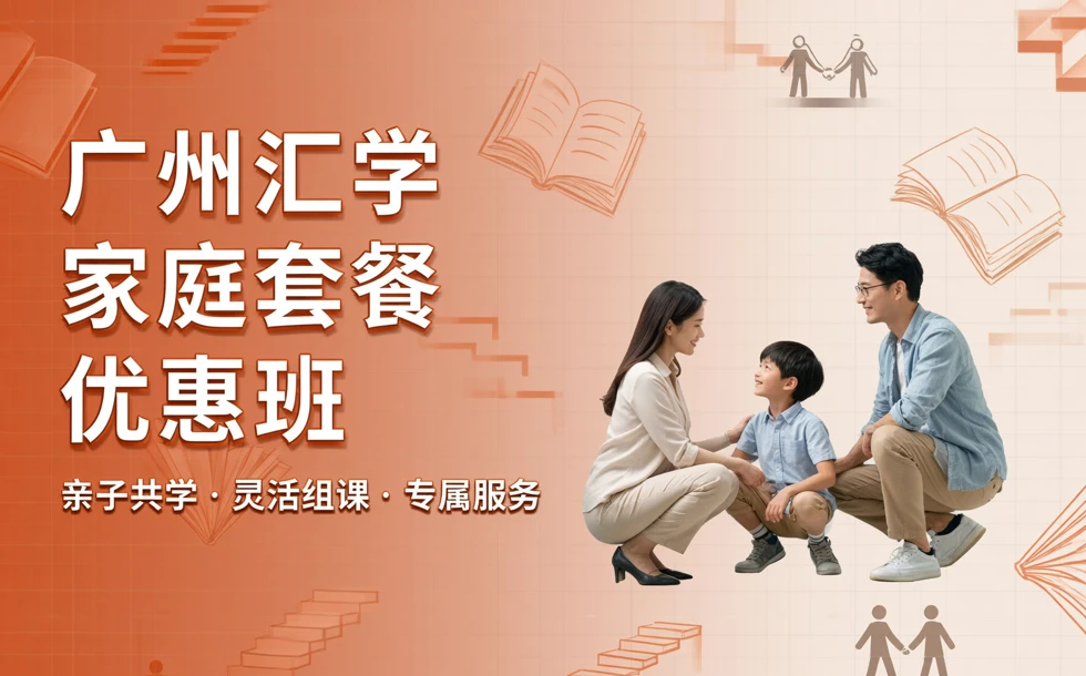 广州汇学家庭套餐优惠班