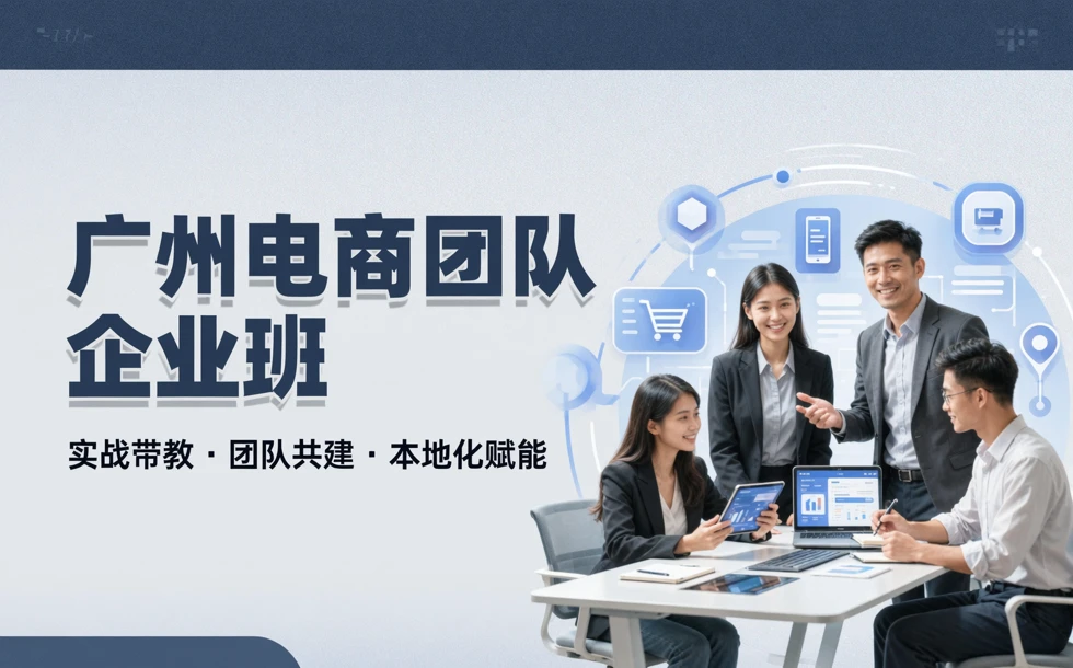 广州电商团队企业班