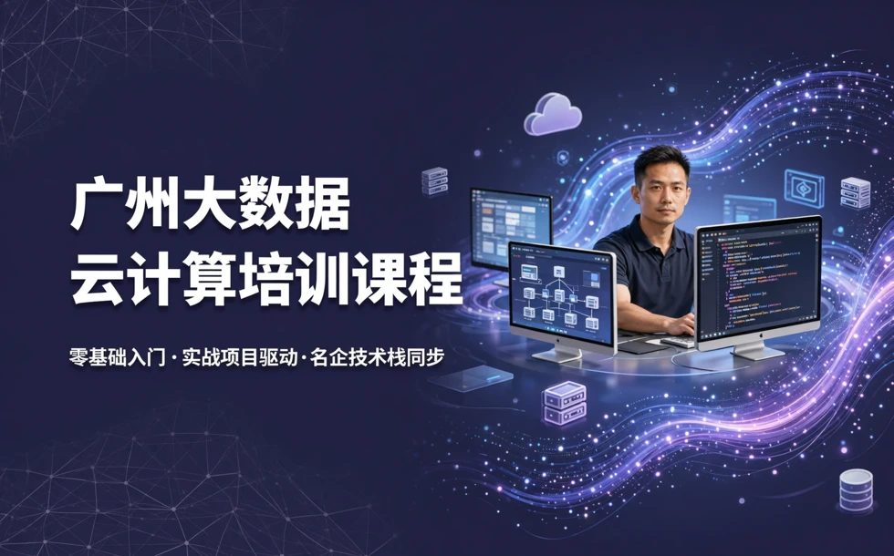 广州大数据云计算专业培训课程