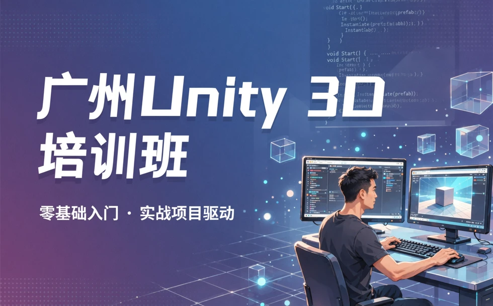 广州Unity 3D培训班