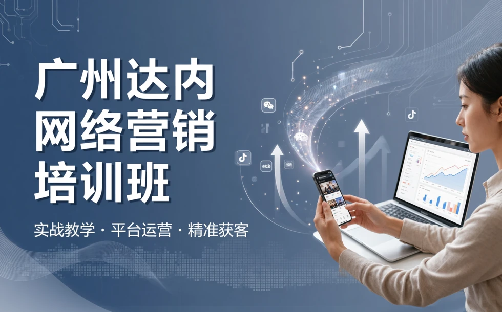 广州达内网络营销培训班