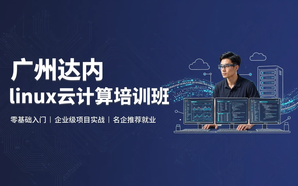 广州达内linux云计算培训班