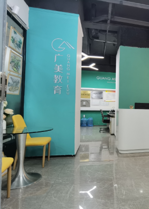 广州广美教育培训中心