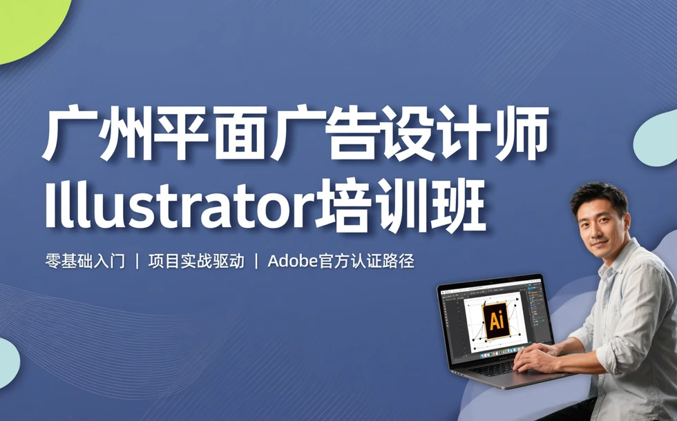 广州平面广告设计师Illustrator培训班