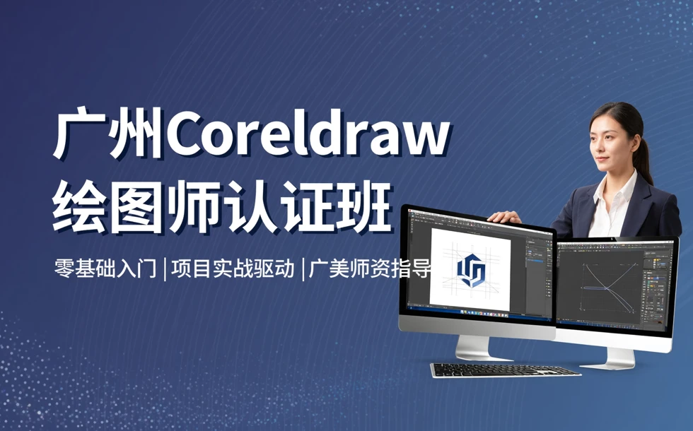 广州Coreldraw绘图师认证班