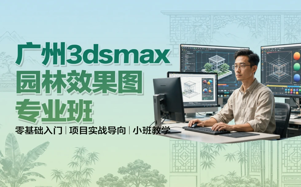 广州3dsmax园林效果图专业班