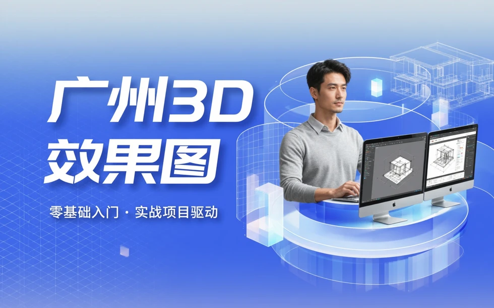 广州3d效果图培训课程
