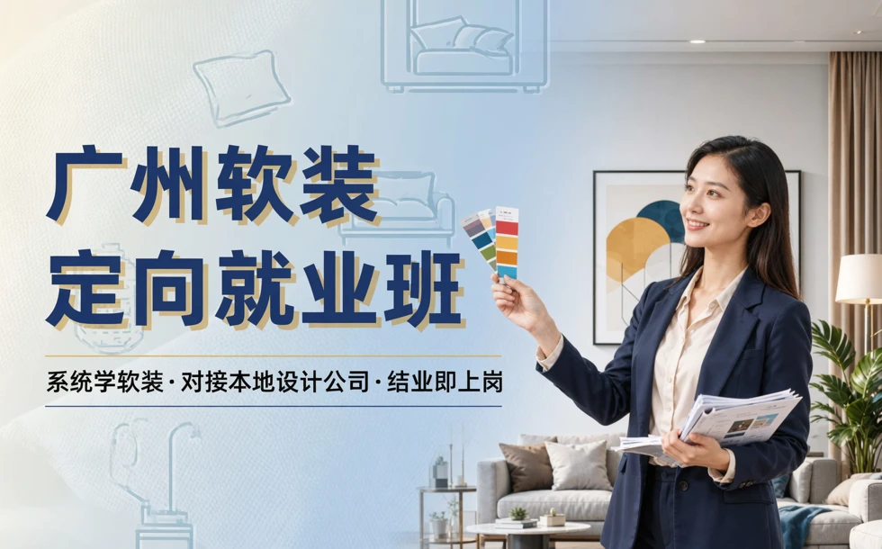 广州软装定向就业班
