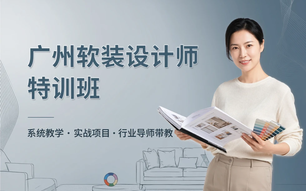 广州软装设计师特训班