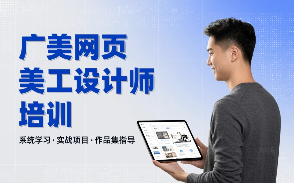 广美网页美工设计师培训