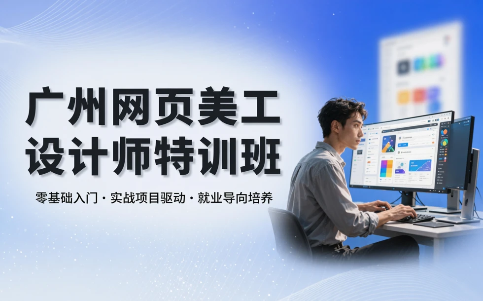 广州网页美工设计师特训班