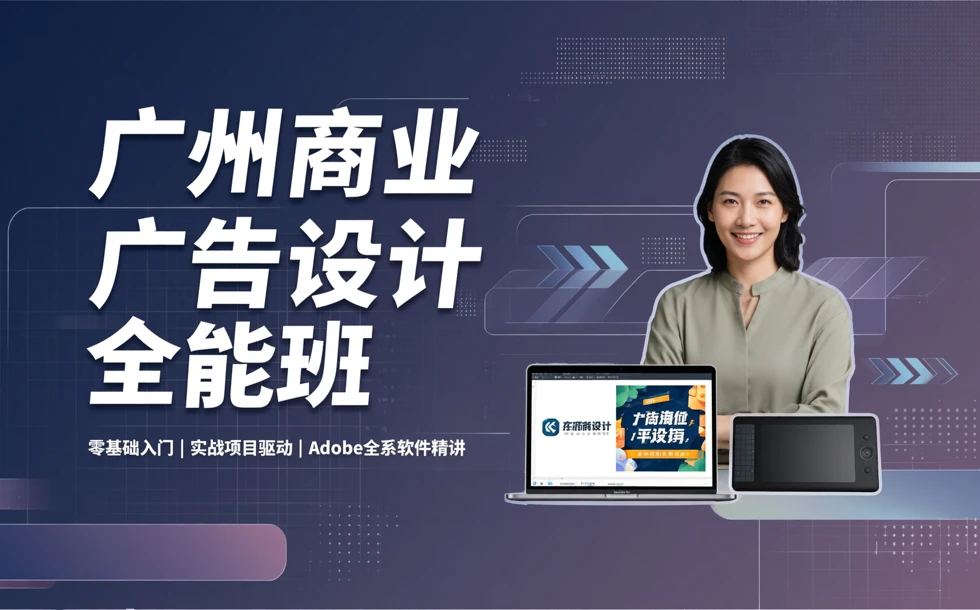 广州商业广告设计全能班