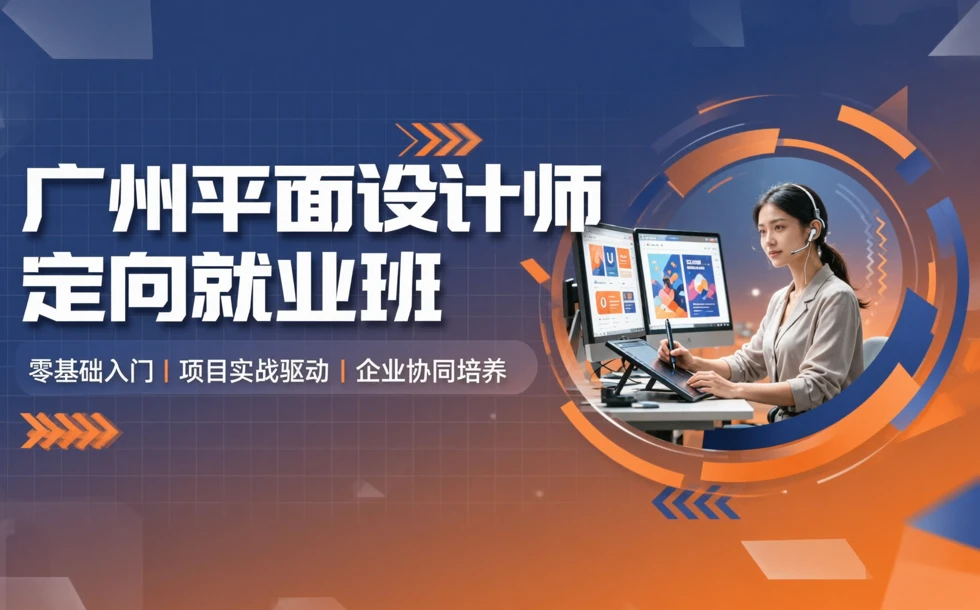 广州平面设计师定向就业班