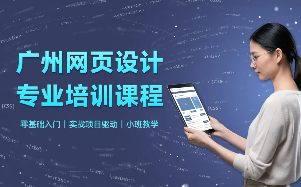 广州网页设计专业培训课程