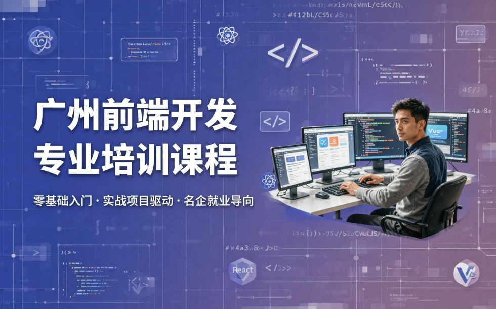 广州前端开发专业培训课程