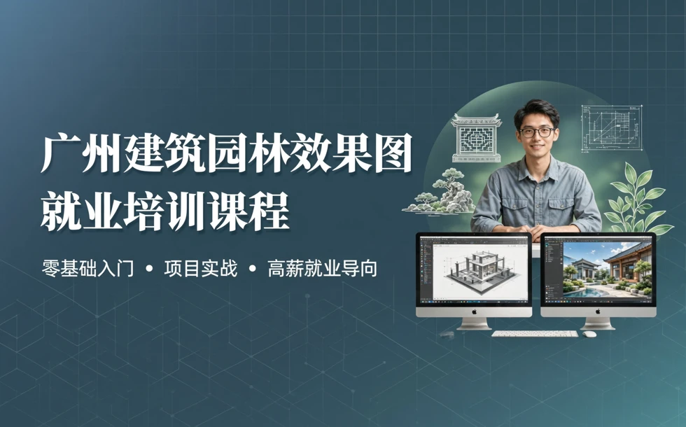 广州建筑园林效果图就业培训课程