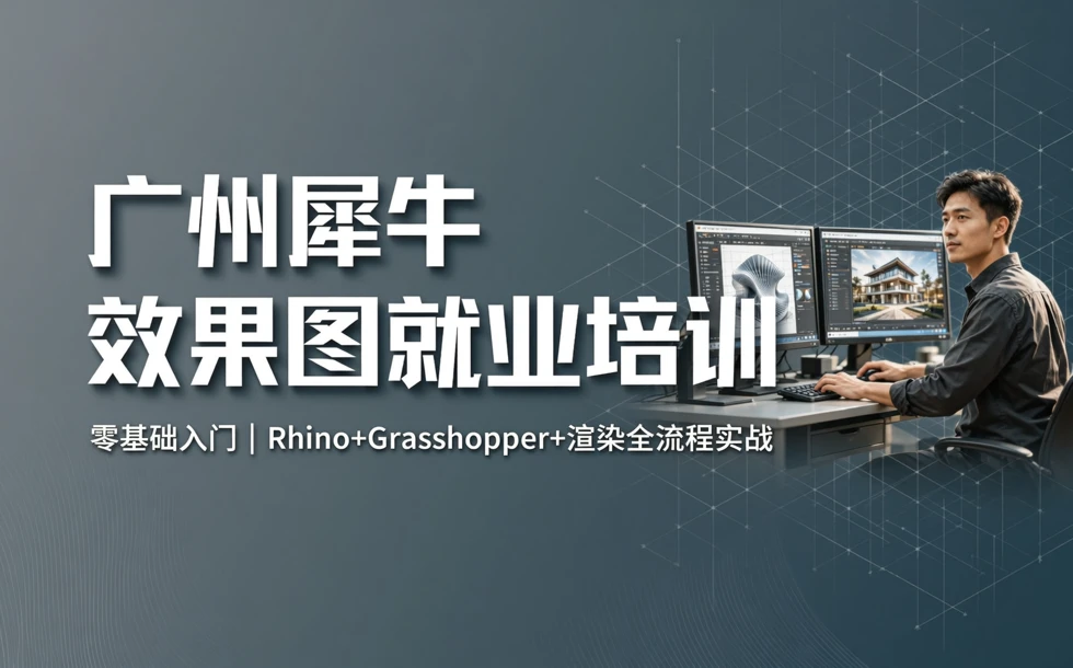 广州犀牛建筑设计效果图就业培训课程