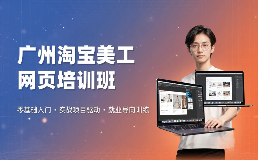 广州淘宝美工网页培训班