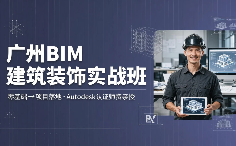 广州BIM建筑装饰实战班
