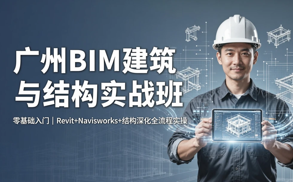 广州BIM建筑与结构实战班
