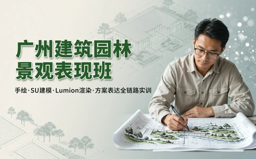 广州建筑园林景观表现班