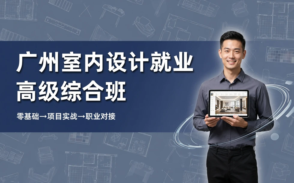 广州室内设计就业高级综合班