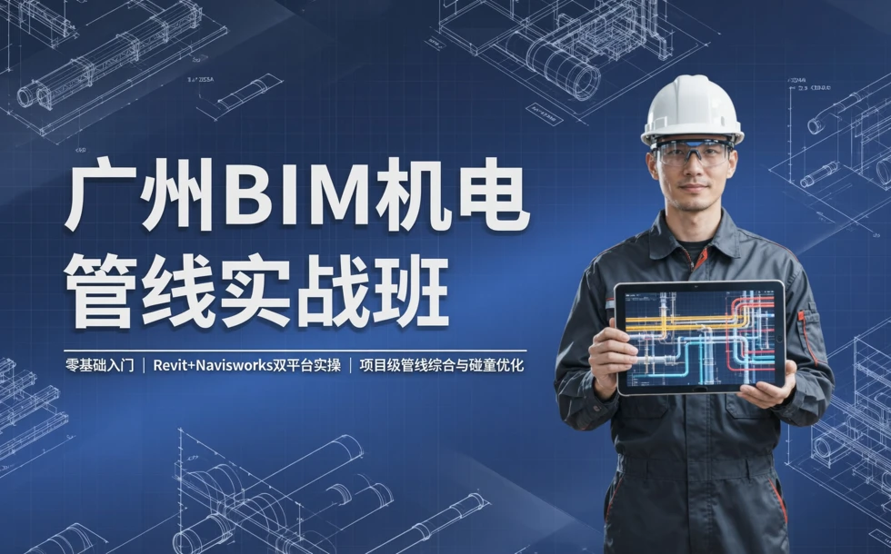 广州BIM机电管线实战班