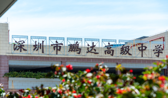 深圳鹏达高中学校教学环境怎么样？