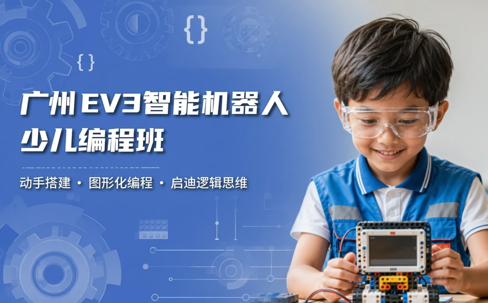 广州EV3智能机器人少儿编程班