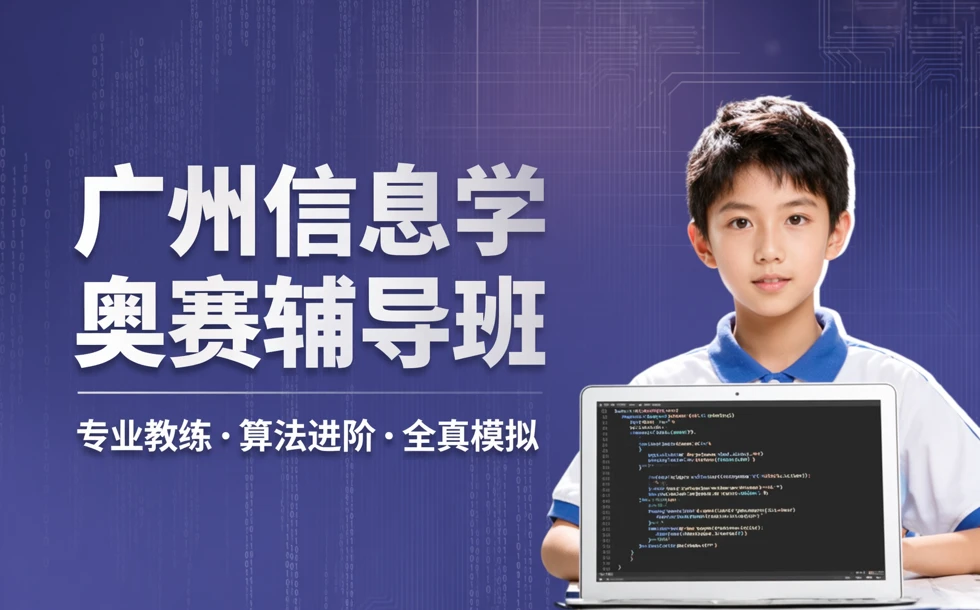 广州信息学奥赛辅导班 