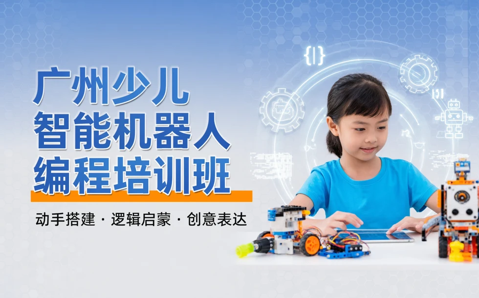 广州少儿智能机器人编程培训班