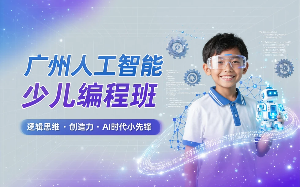 广州人工智能少儿编程班