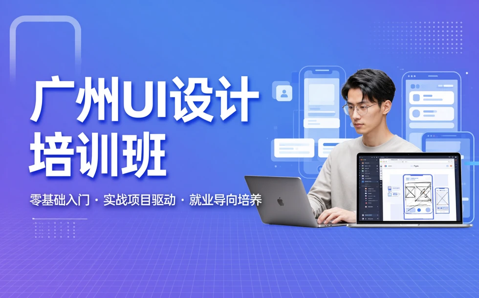 广州UI设计培训班