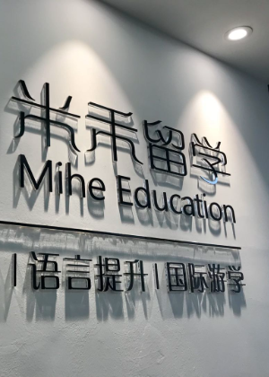 深圳米禾留学服务机构