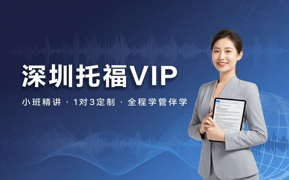 深圳托福VIP精选课程