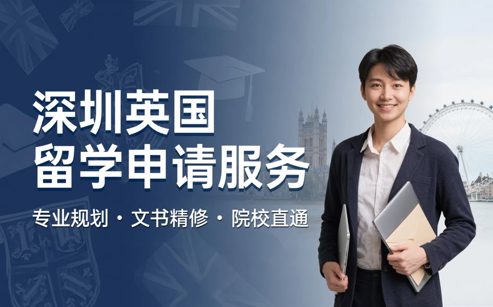 深圳英国留学申请服务