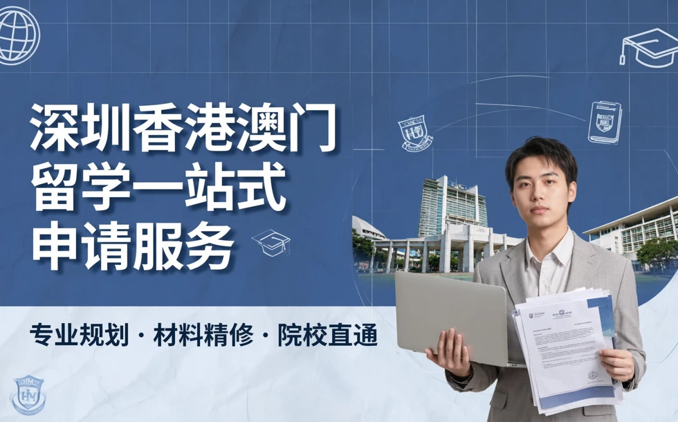深圳香港澳门留学一站式申请服务