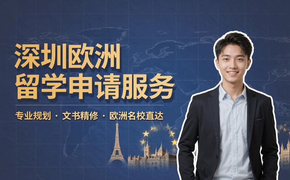 深圳欧洲留学申请服务